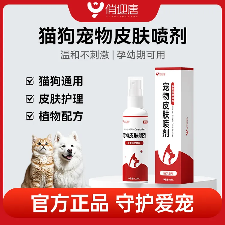 俏迎唐【宠物皮肤喷剂】清洁外用温和预防外出防护皮肤清洁用品