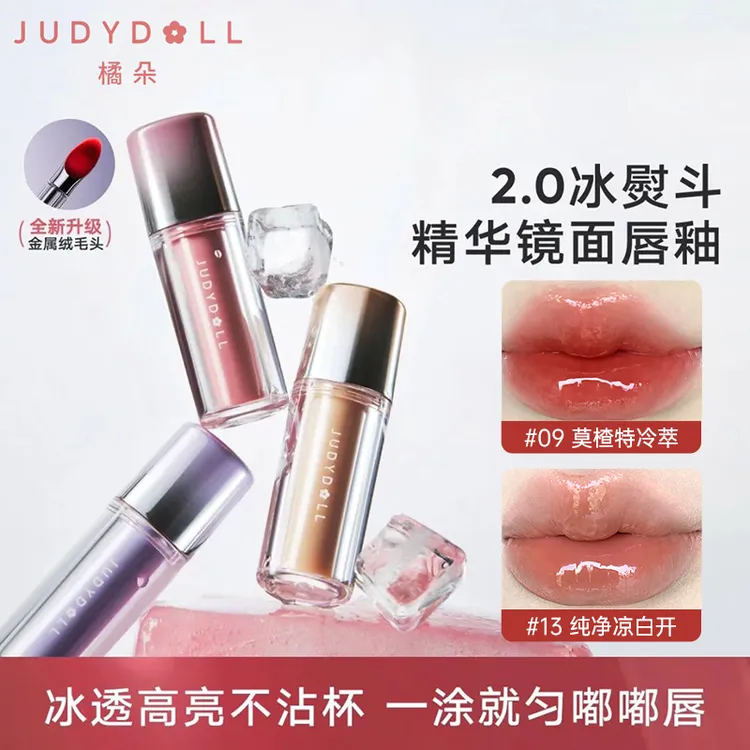 【升级新品】橘朵冰熨斗唇釉精华唇釉镜面水光滋润显白口红必备推荐