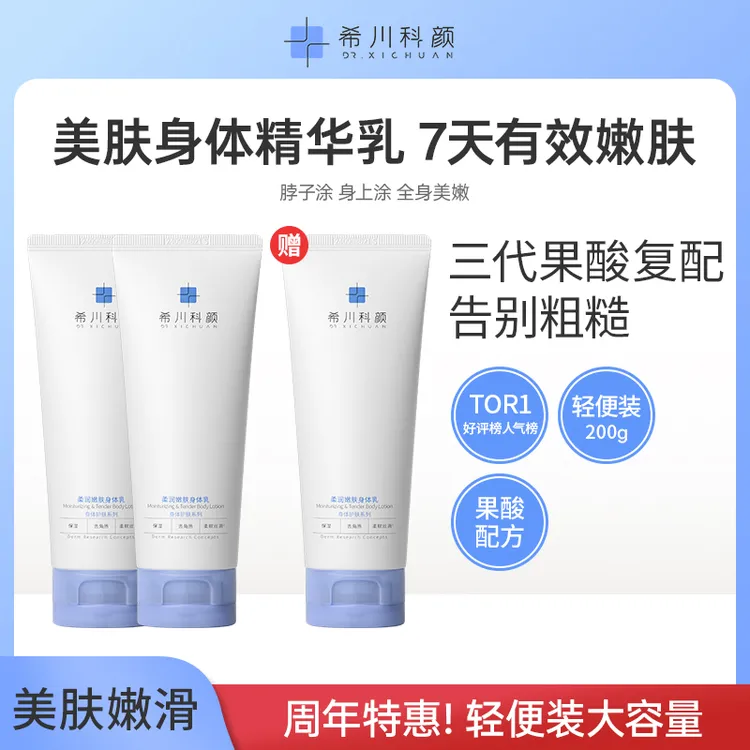 【买2送1】希川科颜柔润嫩肤身体乳三代果酸温和去角质