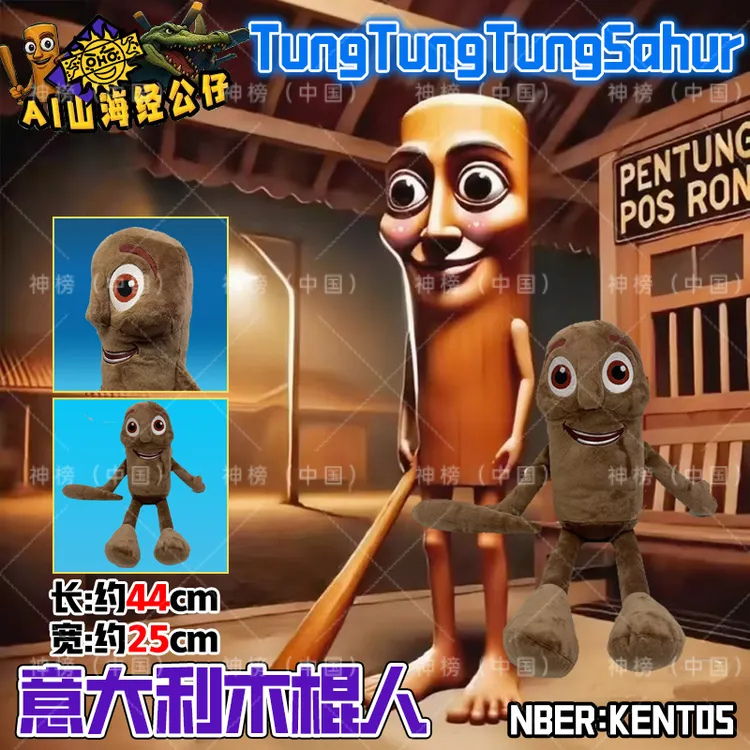 爆款山海经娃娃意大利山海经通通通木棍人TungTungSahur毛绒公仔