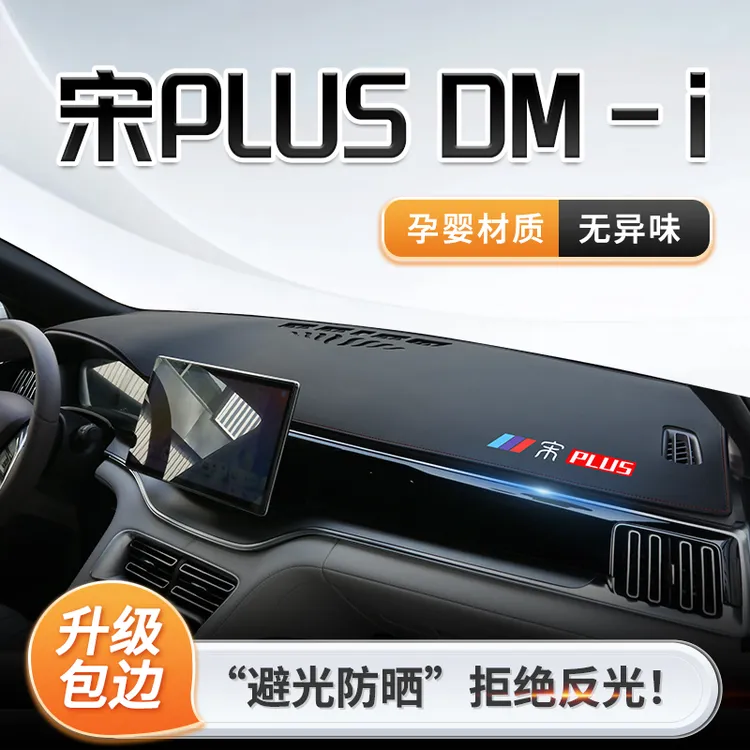比亚迪宋plus专用中控仪表台防晒避光垫dmi神器配件用品车内装饰