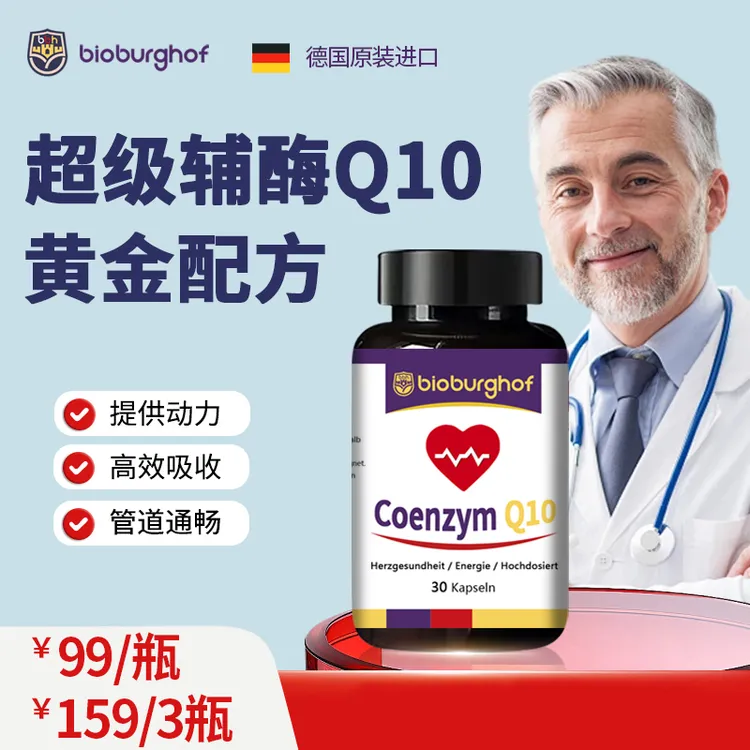 Bioburghof【数量加3拍】德国碧欧宝辅酶Q10营养心脏宝30粒/瓶