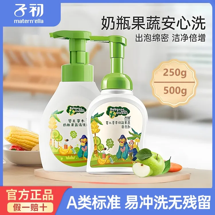 子初奶瓶清洗剂专用含天然成分新生宝宝婴儿果蔬洗洁精草本清洁剂