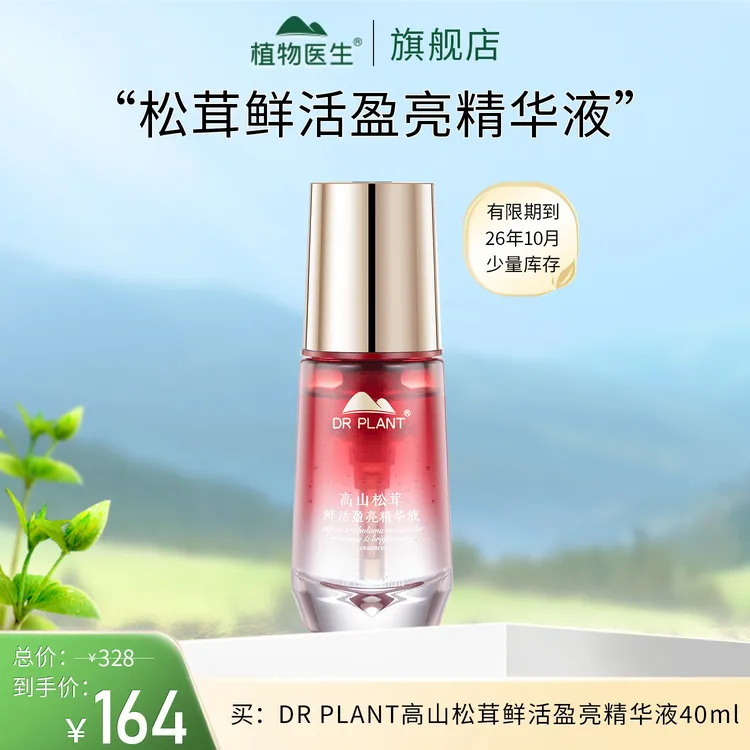 【小植宠粉节】高山松茸鲜活精华液保湿紧致抗皱舒缓植物医生