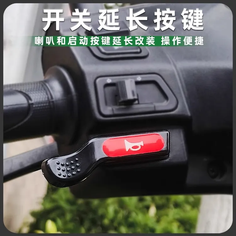 适用于本田于NWG150 铃木UY/UU喇叭开关延长启动加长按键改装配件