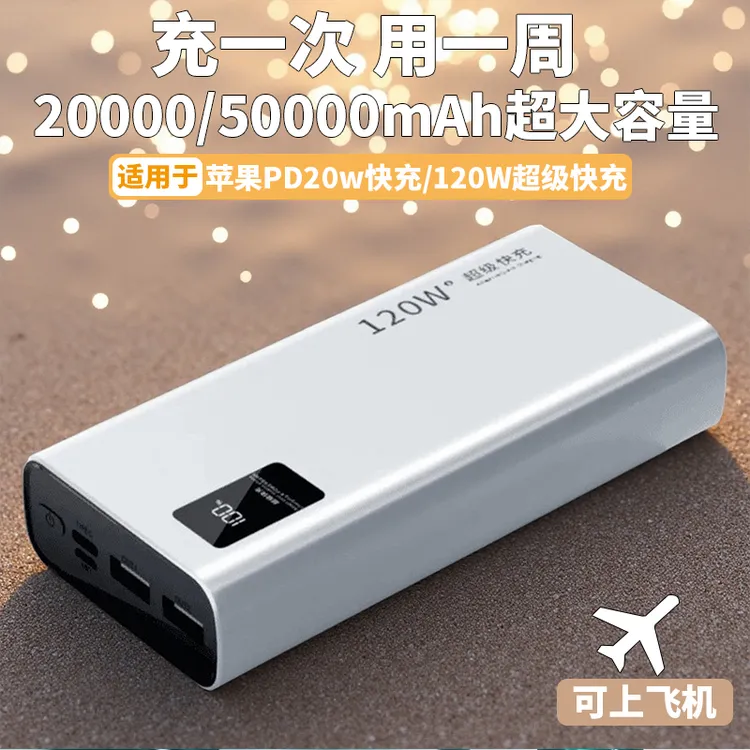 【3C认证可上飞机】120w超级快充大容量50000毫安充电宝2万移动电源