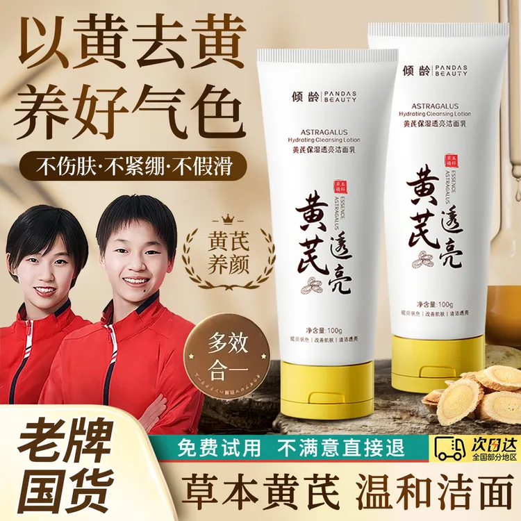 【冠军推荐】黄芪洗面奶氨基酸洁面乳温和清洁控油保湿透亮深层清洁