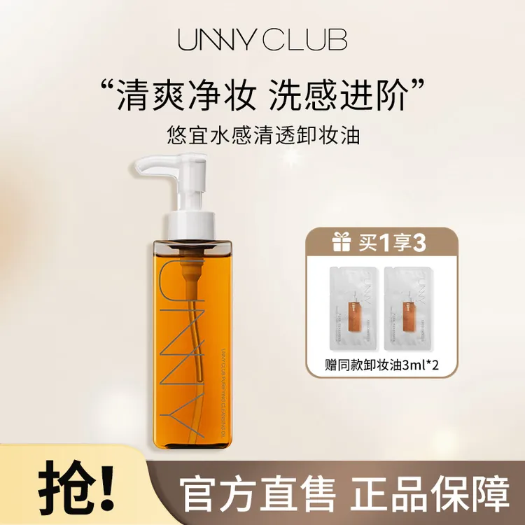 【达人专享】悠宜UNNY水感清透卸妆油温和清洁清爽无油感