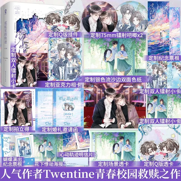  前30分钟亲签】霓虹星的轨迹全2册Twentine畅销青春校园救赎小说