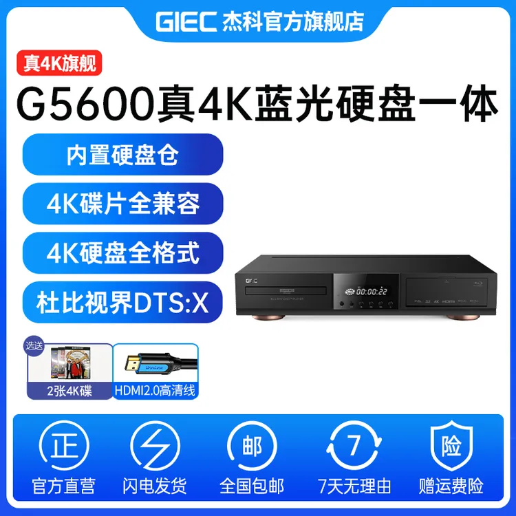 杰科G5600真4K蓝光播放机杜比全景声双层杜比视界SACD硬盘播放器