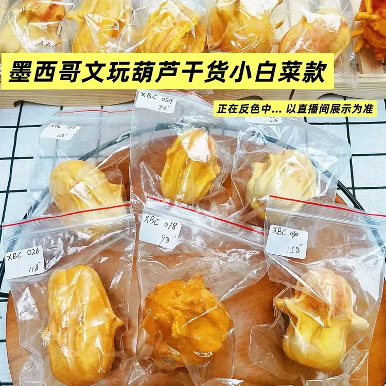 墨西哥文玩葫芦干货小白菜款（以直播间展示为准）