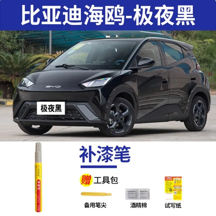 比亚迪海鸥补漆极夜黑汽车车漆划痕修复神器原厂专用黑色油漆笔