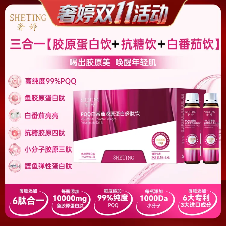 (美肌饮)奢婷PQQ白番茄胶原蛋白K糖小分子口服饮10000mg