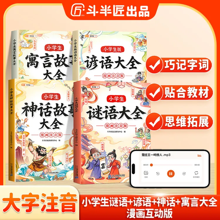 斗半匠小学生谜语谚语大全神话故事预言故事益智趣味漫画课外读物