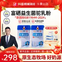 【双十一特惠尝鲜装】华夏丝路正宗高钙富硒益生菌驼乳粉320g/罐 
