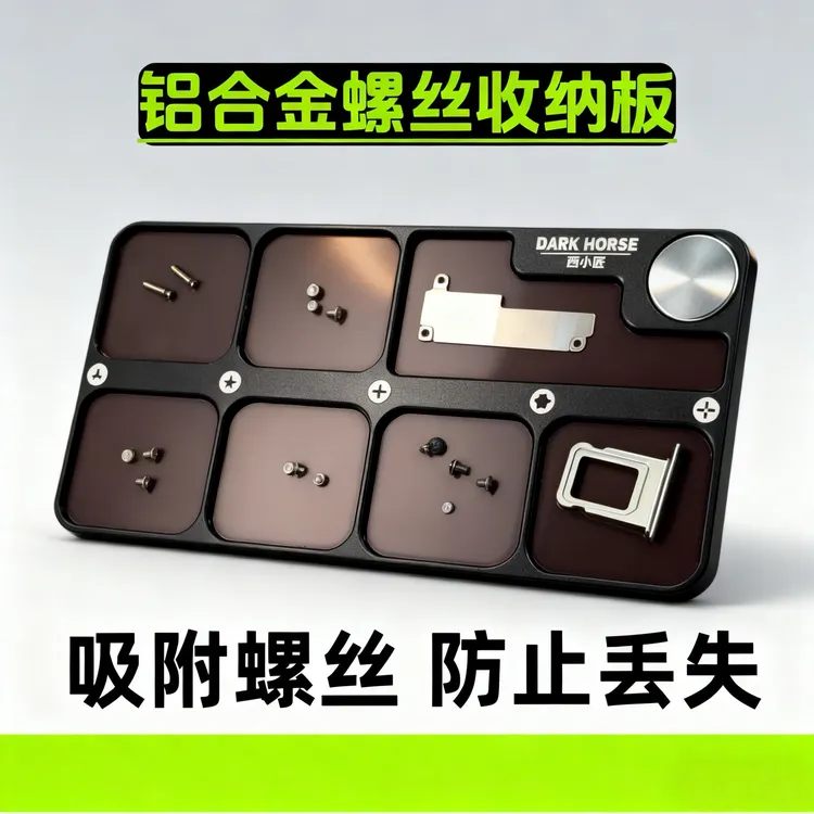 铝合金磁吸螺丝收纳盘手机维修桌面整理收纳神器