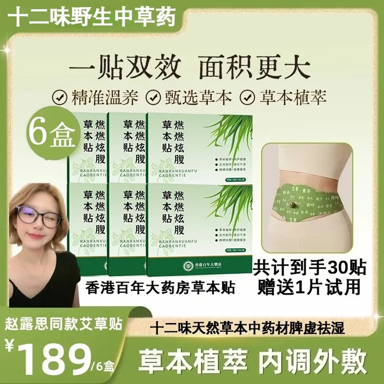 【赵露思同款】爱上山野植萃艾草本炫腹贴轻盈排湿祛寒
