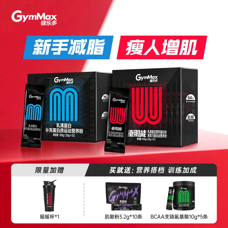 GymMax健乐多新手蛋白粉套装乳清蛋白粉健身撸铁有氧运动汤臣倍健