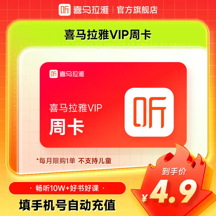 喜马拉雅vip会员天卡/月卡/季卡/年卡 直充到账  听书小说【官旗】