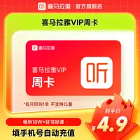 喜马拉雅天/月/季卡/半年/年卡手机号下单直充到账不支持手表登录