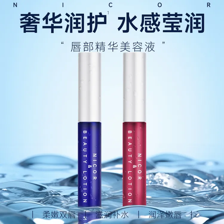 Nicor唇部精华液保湿滋润淡化唇纹提亮唇色滋养修护防干裂润唇油