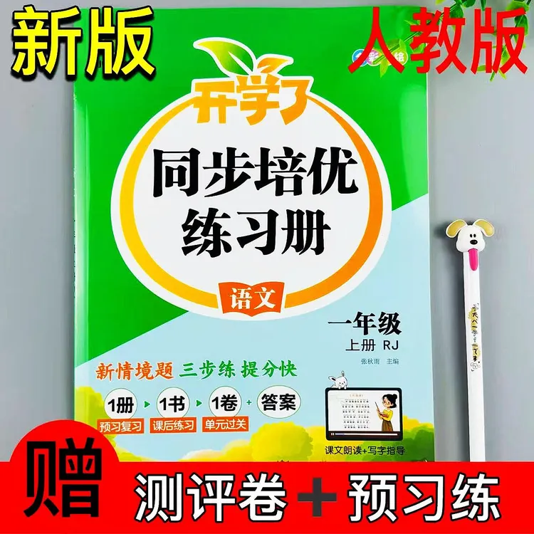 一年级上册人教版语文同步练习册课时同步一课一练预习练测评卷RJ