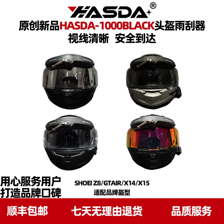 HASDA摩托车电动SHOEI头盔雨刮器四季通勤防雨神器复古黑新款正品