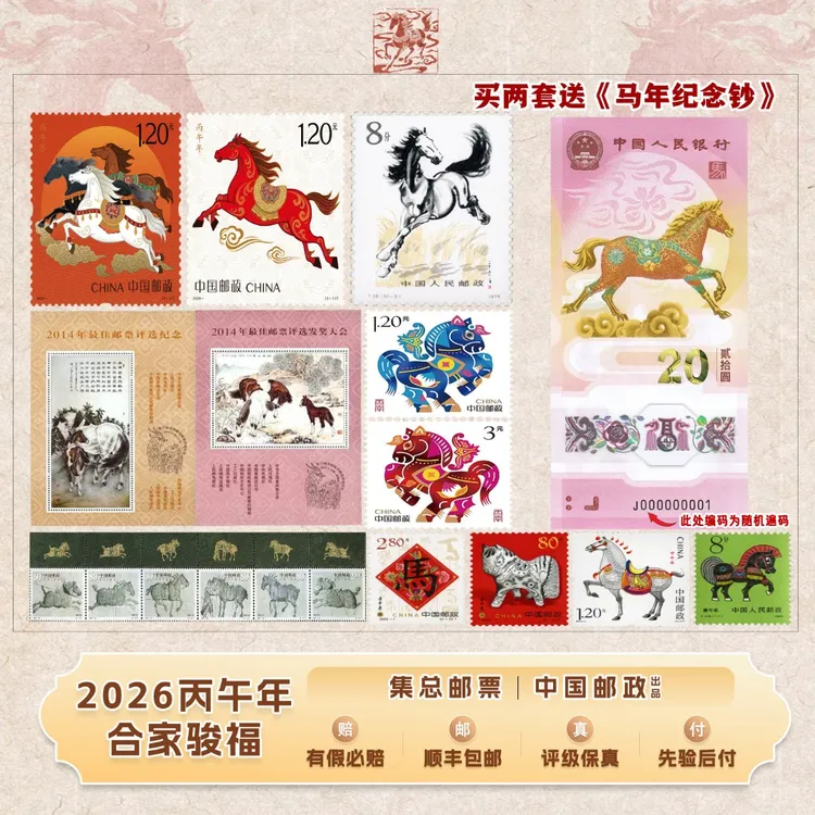 【集总邮票】中国邮政官方发行丙午年合家骏福（共四轮马生肖+奔马）商品图
