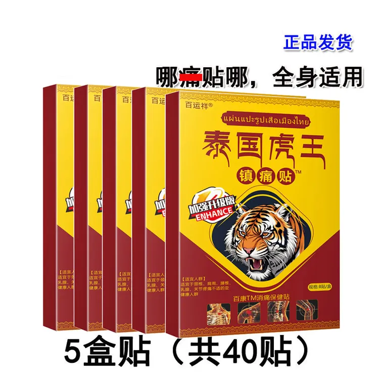 百运祥【到手5盒/共40贴】泰国虎王镇痛贴颈肩腰腿膝关节舒缓，外用！