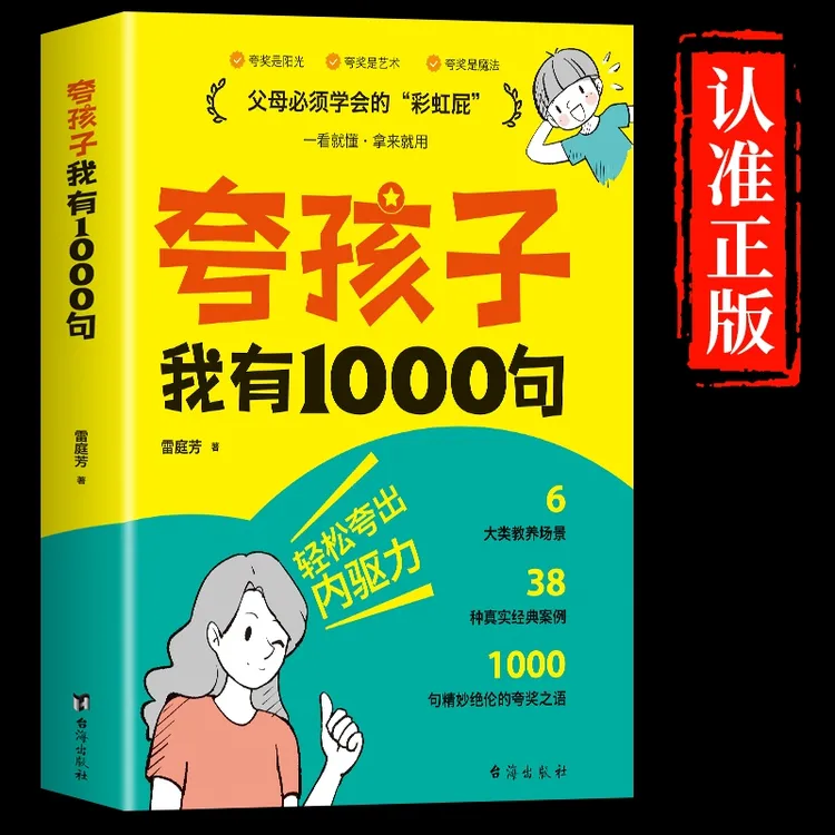 【夸孩子我有1000句】父母必须学会的彩虹屁夸出内驱力亲子沟通书籍