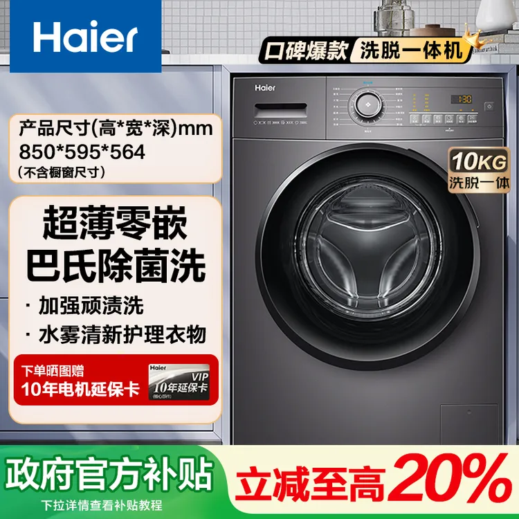 【政府补贴】海尔10公斤滚筒洗衣机家用变频除菌一级能效省电