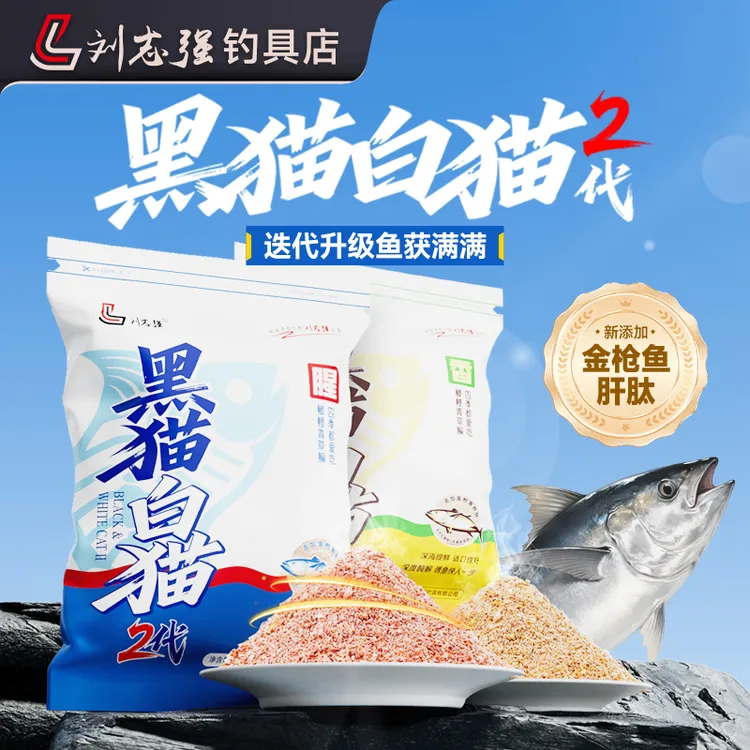 刘志强黑猫白猫2代蛋白肽窝米鱼饵鲫鱼鲤鱼四季饵料综合饵户外