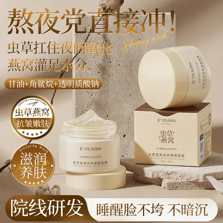 冬虫夏草燕窝免洗睡眠面膜补水保湿去黄提亮抗皱淡纹嫩肤涂抹面膜