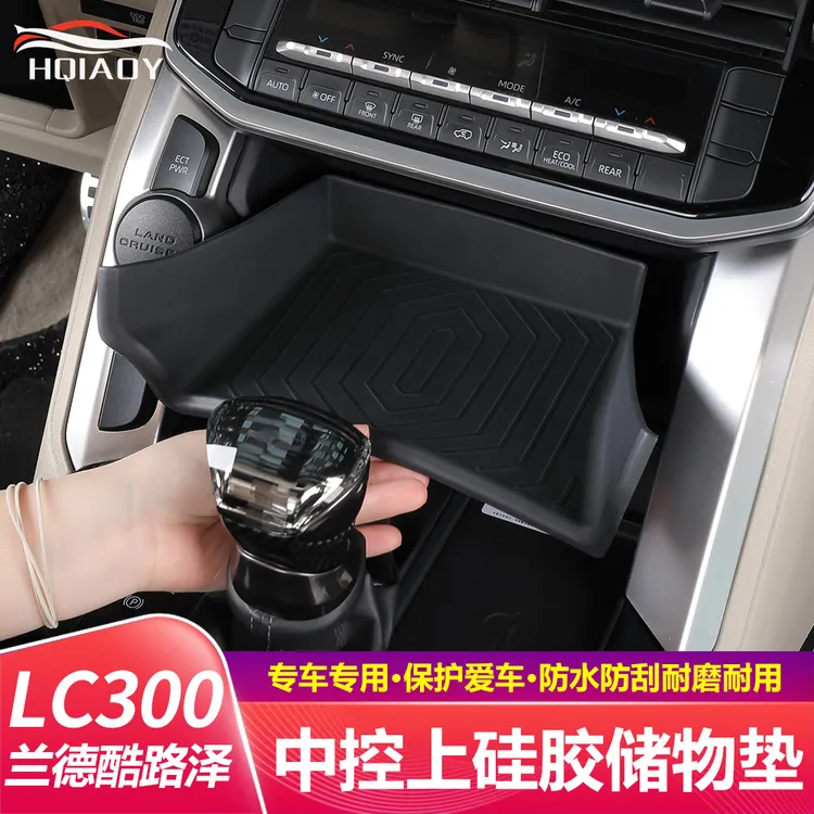 适用于22-25兰德酷路泽LC300中控上硅胶储物盒垫专用升级改装配件