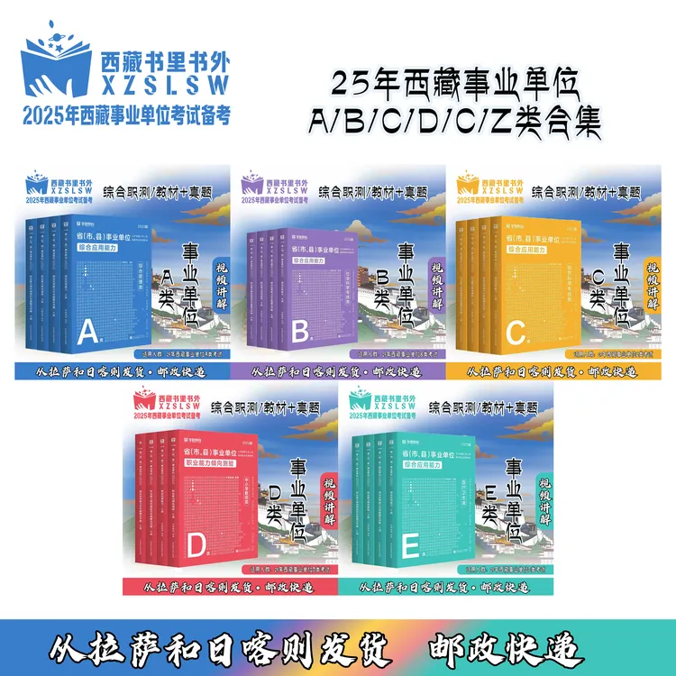2025年西藏事业单位考试资料合集【A/B/C/D/E/Z类】