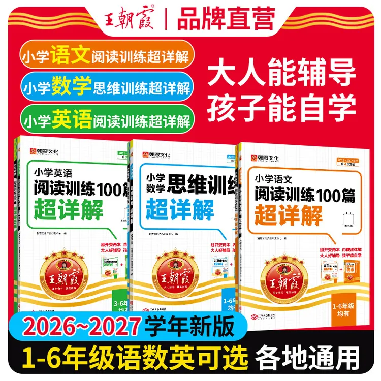 王朝霞超详解2026-2027学年小学1-6年级语数英阅读思维提升训练ZB商品图