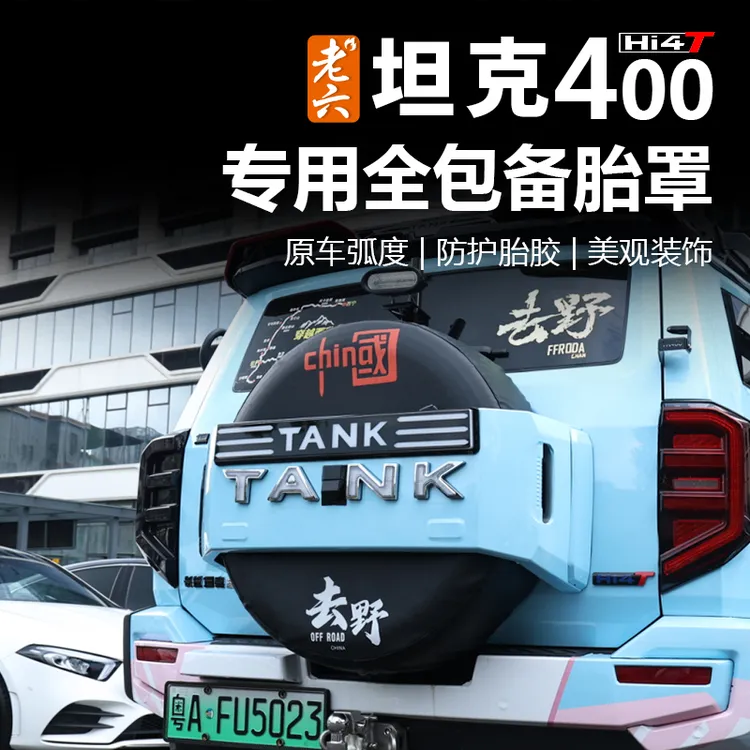 老六坦克400全包后备胎套备胎保护套防止备胎老化专车专用外观