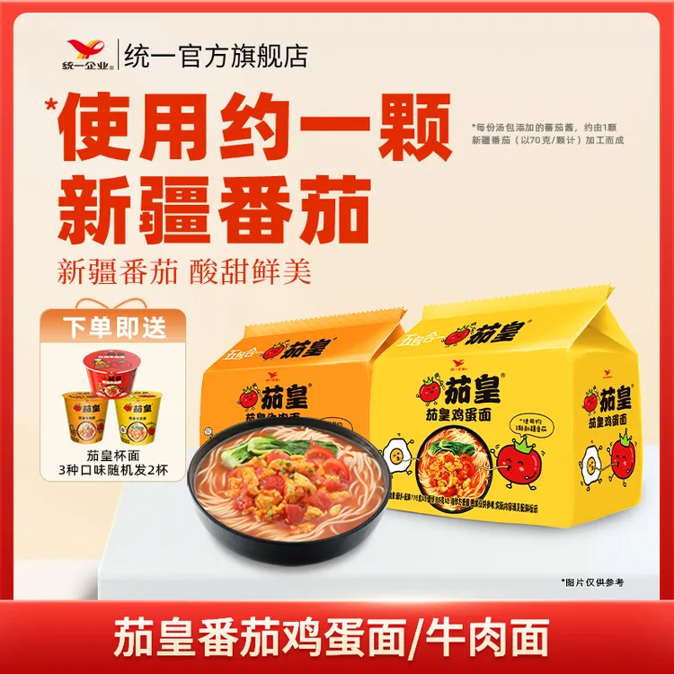【爆款】统一茄皇鸡蛋面牛肉面2大包袋面送 茄皇杯面2杯口味随机 DB