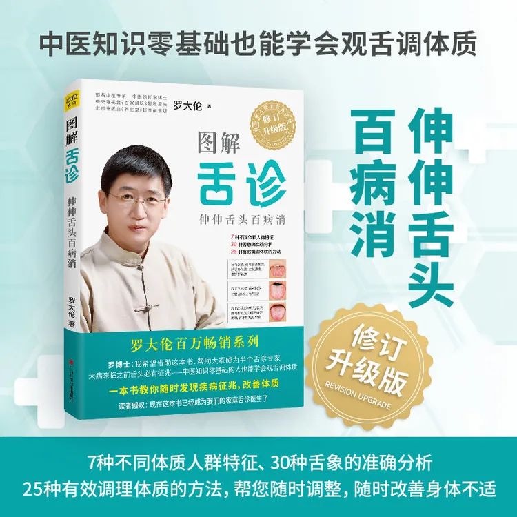 图解舌诊--伸伸舌头百病消 不伤害体质的有效调理方法罗大伦书籍