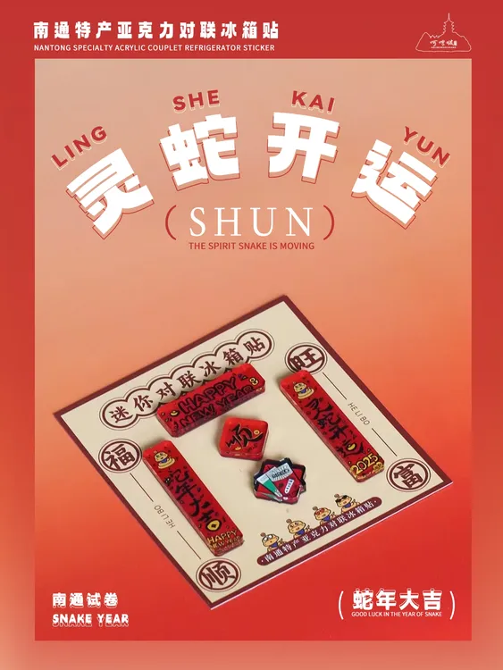 【现货】原创设计·南通特产春联冰箱贴·灵蛇开运