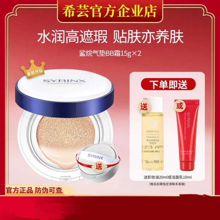 SYRINX/希芸鲨烷气垫BB霜粉底液遮瑕保湿持妆裸妆提亮肤色服帖