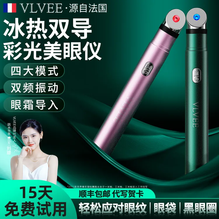法国VLVEE美眼仪眼部冷热震动按摩仪眼袋黑眼圈眼霜家用导入小型