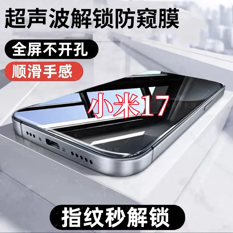 适用小米17超声波指纹解锁防偷窥钢化膜全屏覆盖手机膜防爆保护膜