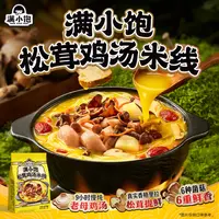 【秋冬重磅】满小饱松茸鸡汤米线5袋装 菌菇鸡枞竹荪夜宵美食 DB