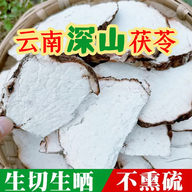 云南深山采挖手切生晒带皮茯苓干块500克 可搭配薏仁米干山药片