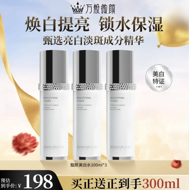 【百瑞景】万般微颜靓颜美白水100ml 靓颜美白