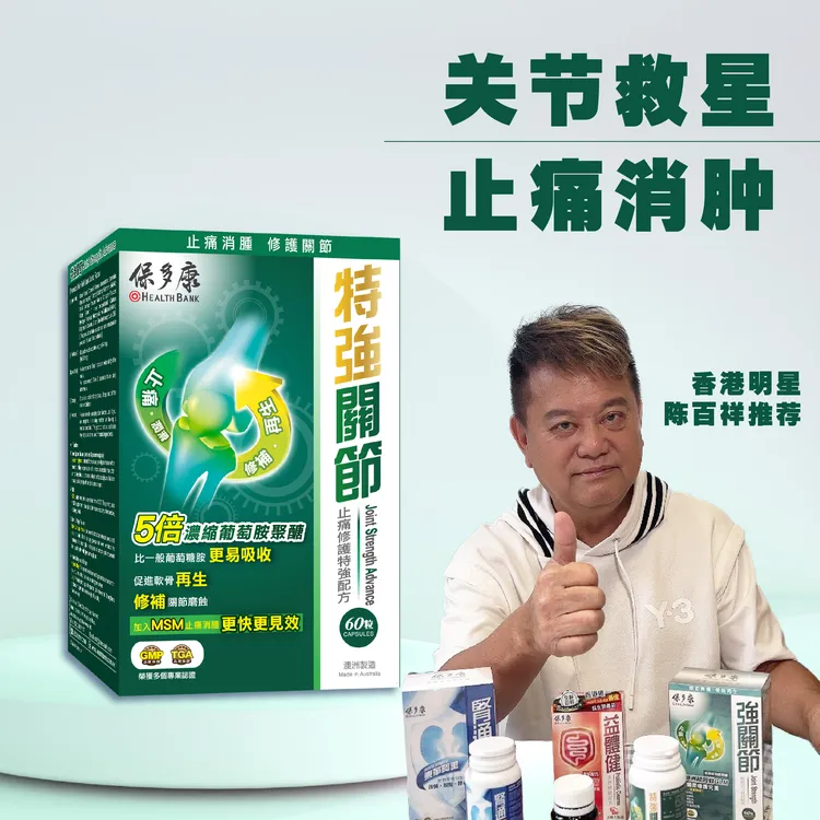 Health Bank/保多康葡萄氨糖软骨素关节胶囊中老年修复关节损伤