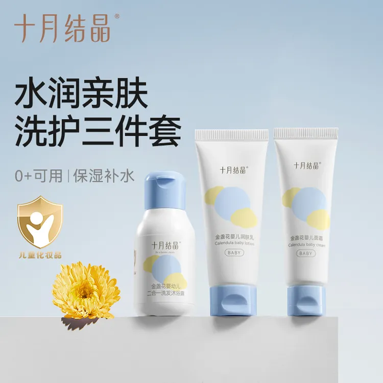 十月结晶金盏花3件套宝宝洗沐二合一面霜乳护肤温和小样便携外出