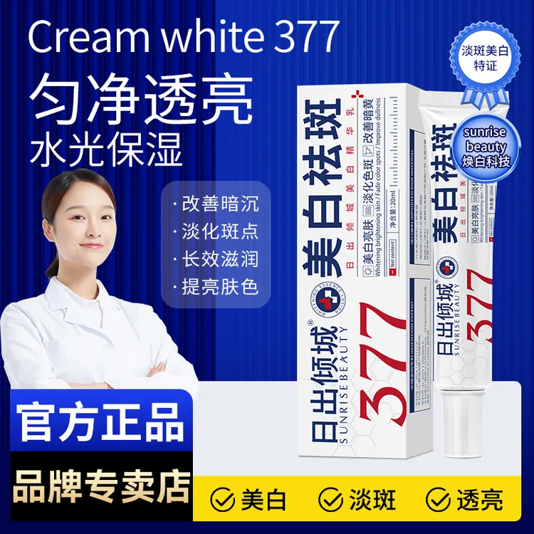 377日出倾城美白乳淡化晒斑色斑雀斑淡斑提亮保湿肤色祛斑霜01