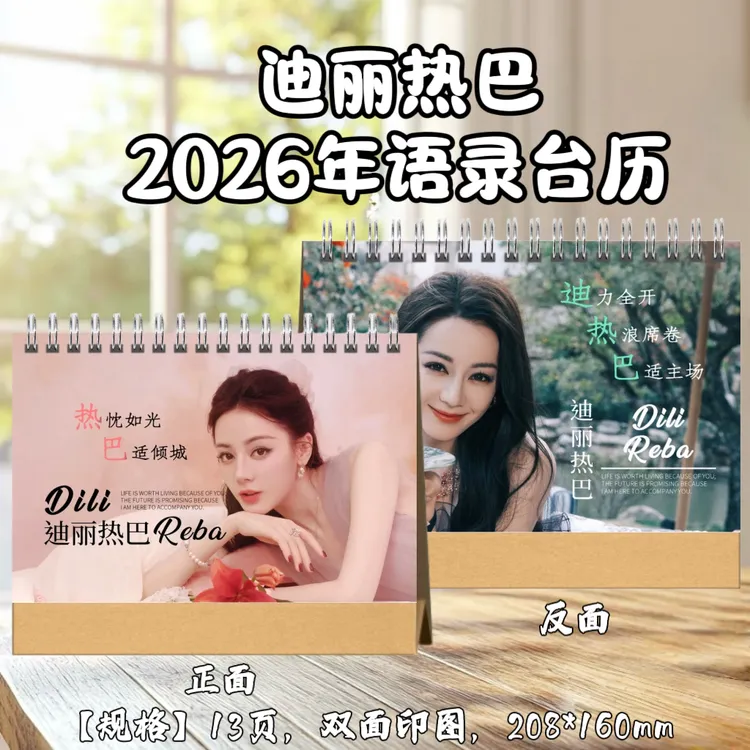 迪丽热巴2026年台历日历桌面摆件定制双面照片写真周边应援